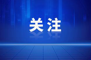 安塔利亚体育副主席：遗憾沙欣离开，为他收到多特邀请而自豪